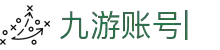 九游登录账号入口-九游账号登录个人中心